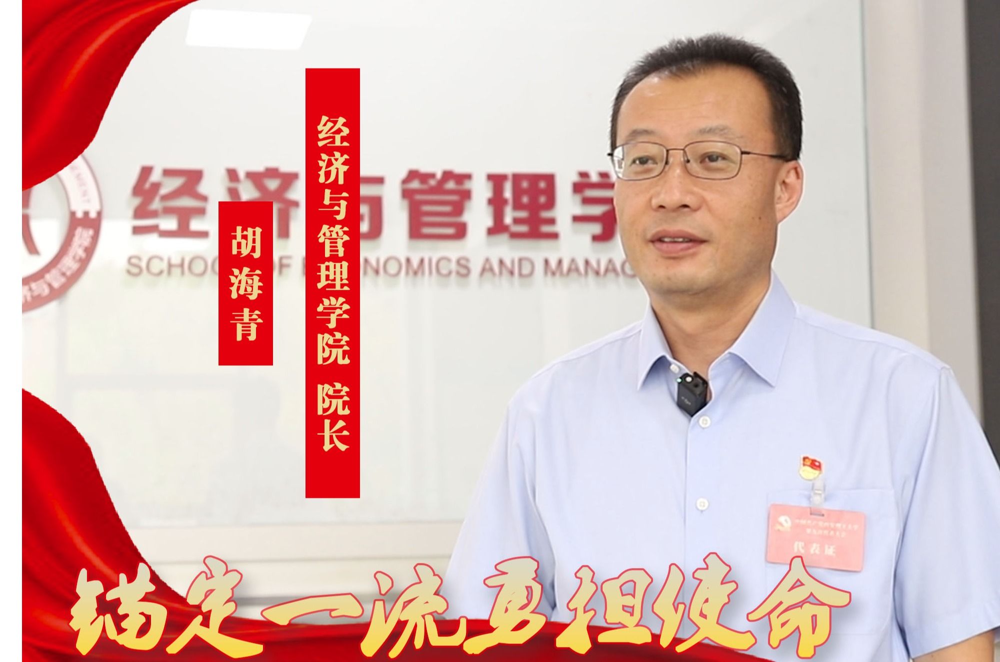 党代表之声：经济与管理学院院长 胡海青