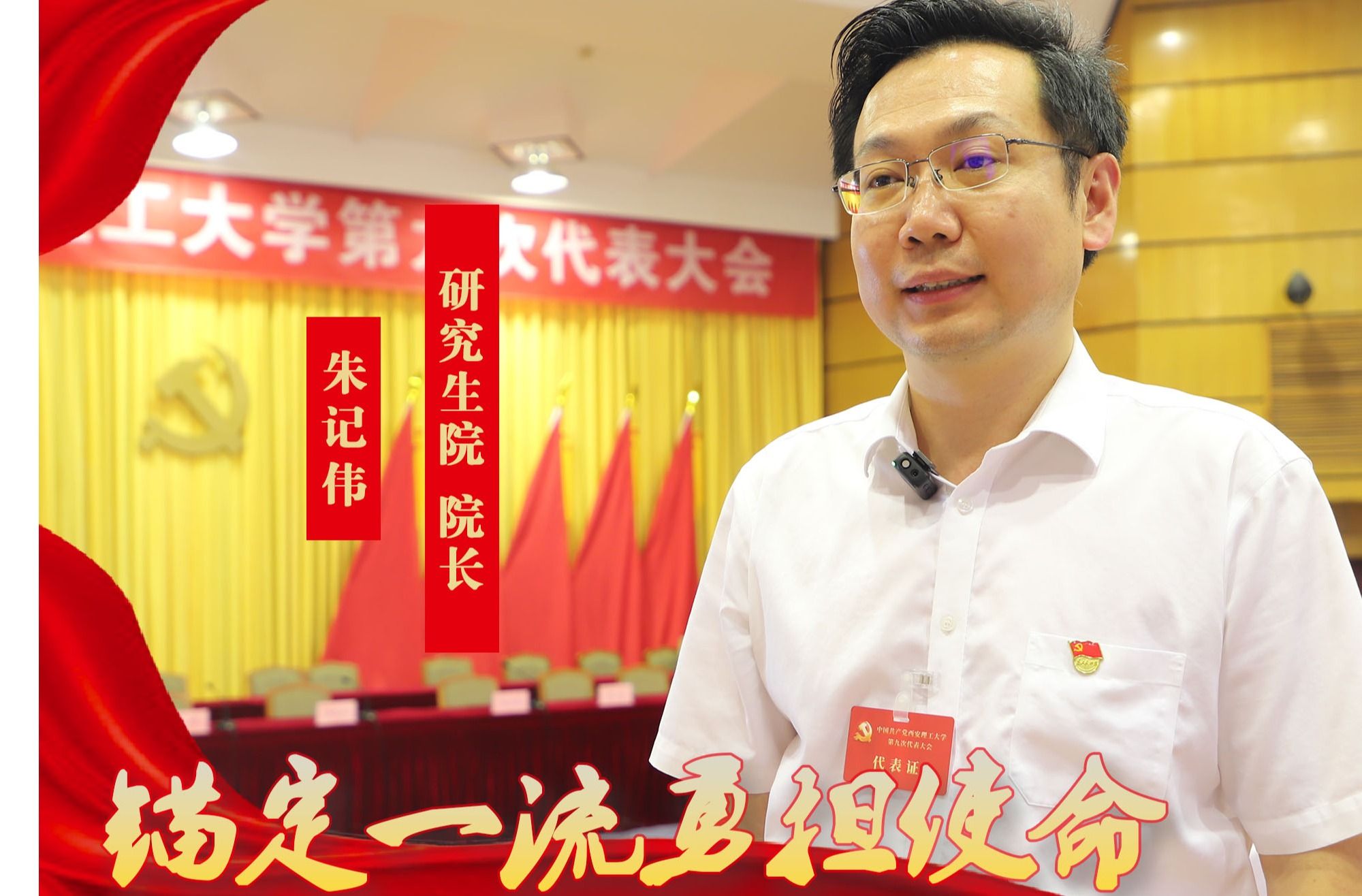 党代表之声：研究生院院长 朱记伟